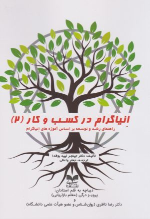 کتاب انیاگرام در کسب و کار (۲) | انتشارات بازاریابی