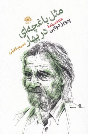 کتاب مثل باغچه ای در بهار | انتشارات آفتابکاران