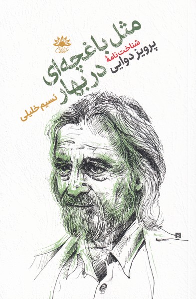 کتاب مثل باغچه ای در بهار | انتشارات آفتابکاران