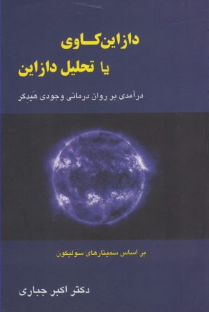 کتاب دازاین کاوی یا تحلیل دازاین | انتشارات پرسش