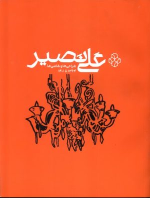 کتاب علی نصیر | انتشارات هنر معاصر