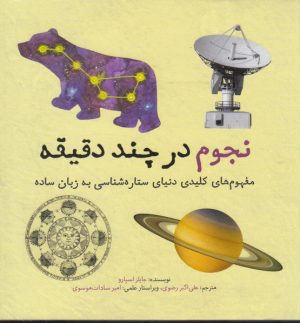 کتاب نجوم در چند دقیقه | انتشارات نشر شهر