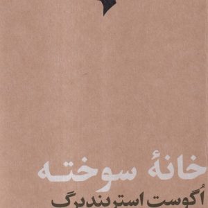 کتاب خانه سوخته | انتشارات مهرگان خرد