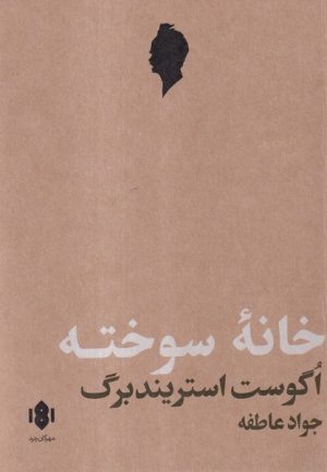 کتاب خانه سوخته | انتشارات مهرگان خرد