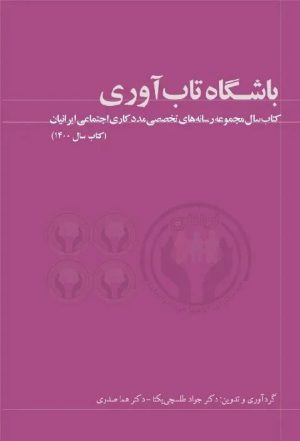 کتاب باشگاه تاب آوری | انتشارات سخنوران