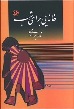 کتاب خانه‌یی برای شب | انتشارات امیرکبیر