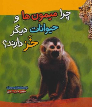 کتاب چرا میمون ها و حیوانات دیگر خز دارند؟ | انتشارات تاووس