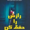 کتاب رازش را حفظ کن | انتشارات کانیار