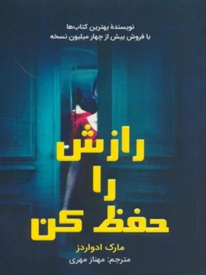 کتاب رازش را حفظ کن | انتشارات کانیار