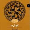 کتاب گودال ها | انتشارات پریان