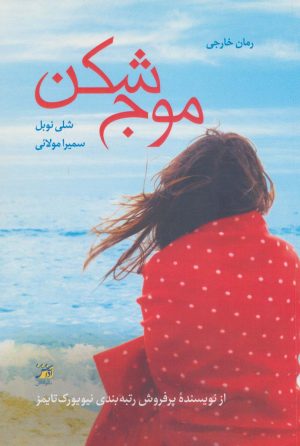 کتاب موج شکن | انتشارات آداش