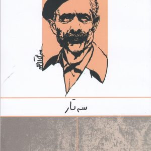 کتاب سه تار | انتشارات ارس