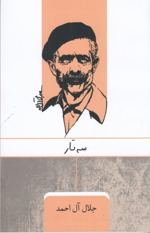 کتاب سه تار | انتشارات ارس