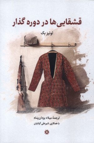کتاب قشقایی ها در دوره گذار | انتشارات نگارستان اندیشه