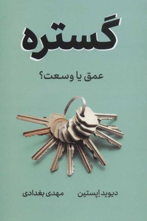 کتاب گستره | انتشارات نشر نوین توسعه