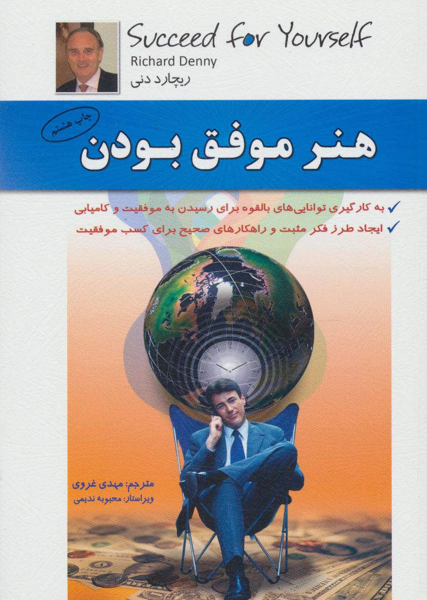 کتاب هنر موفق بودن | انتشارات الماس پارسیان