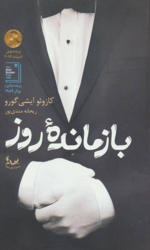 کتاب بازمانده روز | انتشارات آوای چکامه