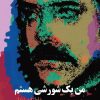 کتاب من یک شورشی هستم | انتشارات مهراندیش