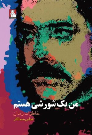 کتاب من یک شورشی هستم | انتشارات مهراندیش