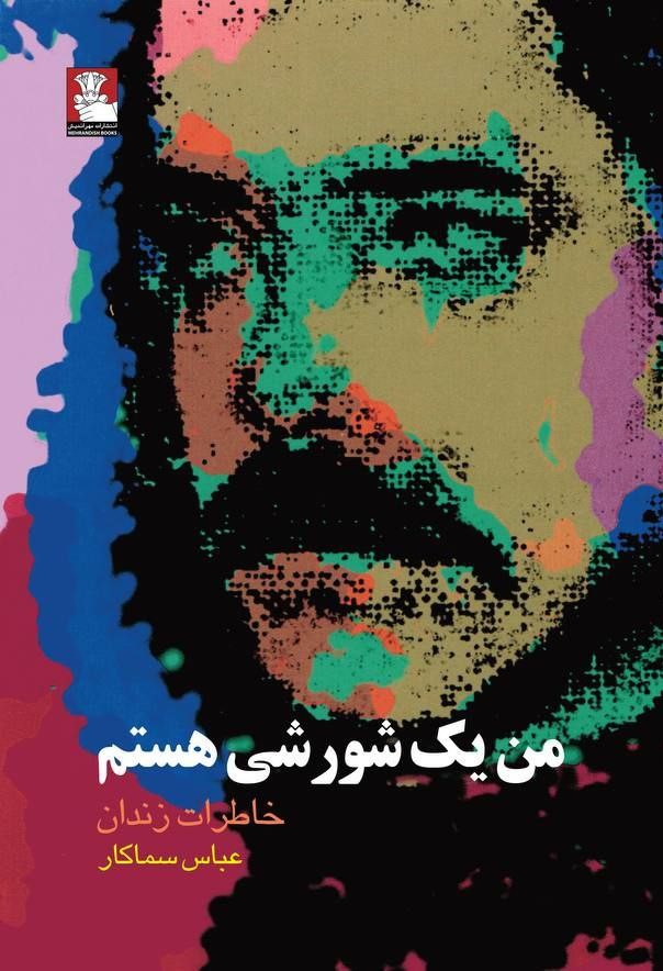 کتاب من یک شورشی هستم | انتشارات مهراندیش