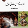 کتاب مهارت رنگرزی (مقدماتی) فرش | انتشارات بازتاب