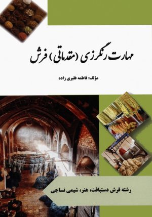 کتاب مهارت رنگرزی (مقدماتی) فرش | انتشارات بازتاب