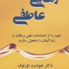 کتاب رهایی عاطفی | انتشارات دایره