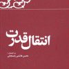 کتاب انتقال قدرت | انتشارات معارف انقلاب