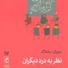 کتاب نظر به درد دیگران | انتشارات گمان