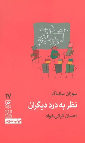 کتاب نظر به درد دیگران | انتشارات گمان