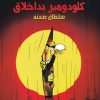 کتاب کلودومیر بداخلاق (سلطان صحنه) | انتشارات مرغابی