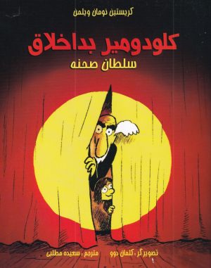 کتاب کلودومیر بداخلاق (سلطان صحنه) | انتشارات مرغابی