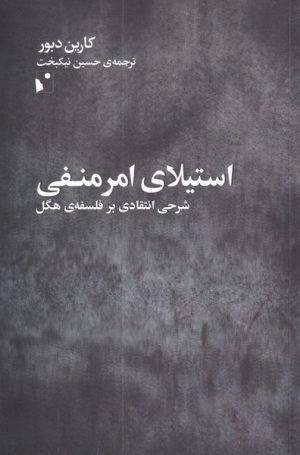 کتاب استیلای امر منفی | انتشارات شب خیز