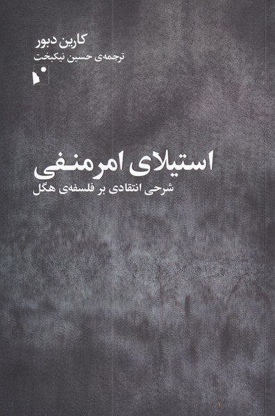 کتاب استیلای امر منفی | انتشارات شب خیز