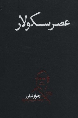 کتاب عصر سکولار | انتشارات پگاه روزگار نو