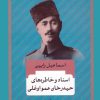 کتاب اسناد و خاطره های حیدرخان عمواوغلی | انتشارات بدرقه جاویدان