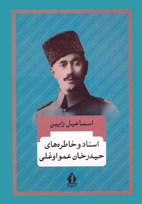 کتاب اسناد و خاطره های حیدرخان عمواوغلی | انتشارات بدرقه جاویدان