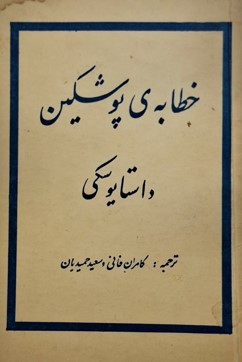 کتاب خطابه‌ی‌ پوشکین‌ | انتشارات فرزین