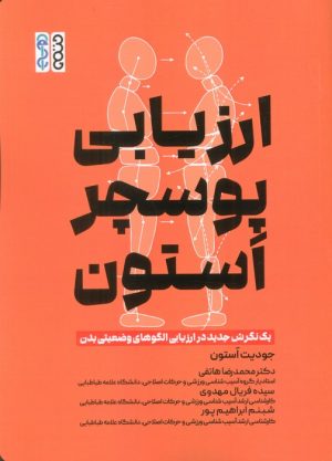 کتاب ارزیابی پوسچر استون | انتشارات حتمی