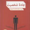 کتاب جاده شخصیت | انتشارات مهرگان خرد