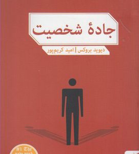 کتاب جاده شخصیت | انتشارات مهرگان خرد