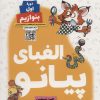 کتاب الفبای پیانو (دوره اول: بنوازیم) | انتشارات گیسا