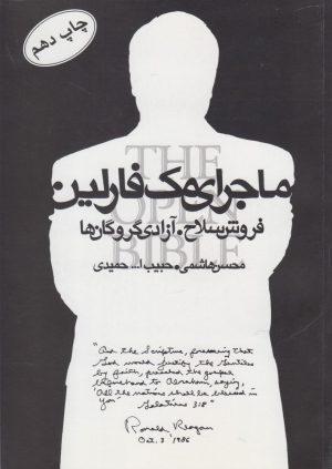 کتاب ماجرای مک فارلین | انتشارات معارف انقلاب