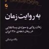 کتاب به روایت زمان: زمانروایی و سوژهی پساانقلابی در رمان دههی ۱۳۸۰ ایران | انتشارات گام نو
