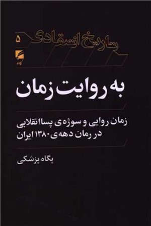 کتاب به روایت زمان: زمان‌روایی و سوژه‌ی پساانقلابی در رمان دهه‌ی ۱۳۸۰ ایران | انتشارات گام نو