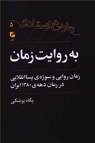 کتاب به روایت زمان: زمانروایی و سوژهی پساانقلابی در رمان دههی ۱۳۸۰ ایران | انتشارات گام نو