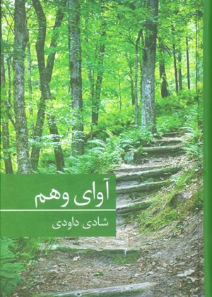 کتاب آوای وهم | انتشارات برکه خورشید