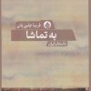 کتاب به تماشا | انتشارات حکمت کلمه