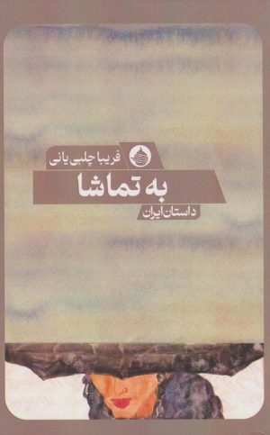کتاب به تماشا | انتشارات حکمت کلمه