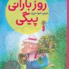 کتاب روز بارانی پیکی | انتشارات نشر چشمه